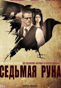 Седьмая руна