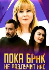 Пока брак не разлучит нас