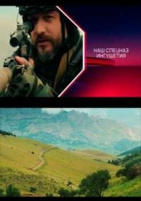 Наш спецназ. Ингушетия
