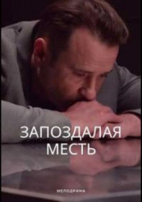Запоздалая месть