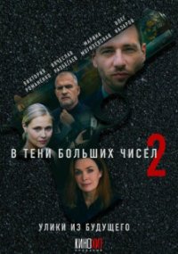 В тени больших чисел - 2. Улики из будущего