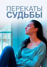 Перекаты судьбы