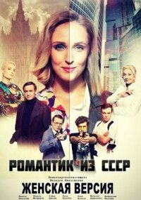 Женская версия - 3. Романтик из СССР