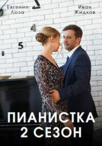 Пианистка 2 сезон