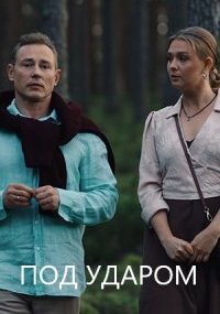 Под ударом