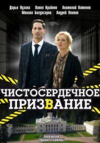 Чистосердечное призвание 3 сезон