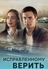 Исправленному верить