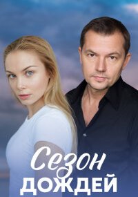 Сезон дождей