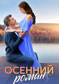 Осенний роман