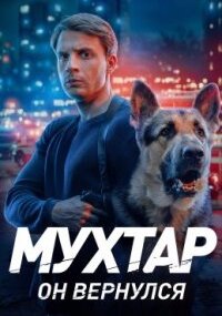 Мухтар. Он вернулся