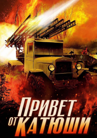 Привет от Катюши