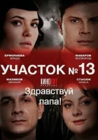 Участок № 13 - 2 сезон