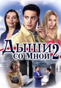 Дыши со мной 2 сезон