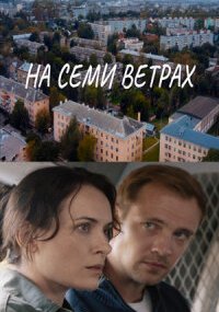 На семи ветрах
