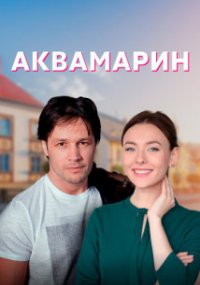 Аквамарин