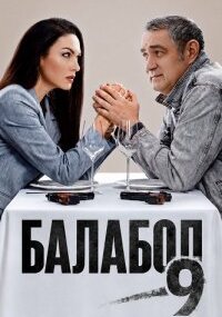 Балабол 9 сезон