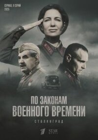 По законам военного времени 8 сезон. Сталинград