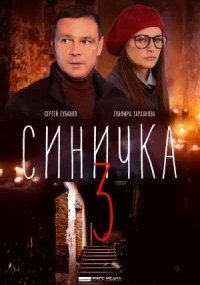 Синичка 3 сезон