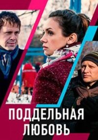 Поддельная любовь