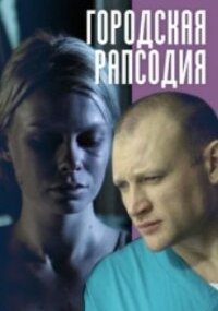Городская рапсодия