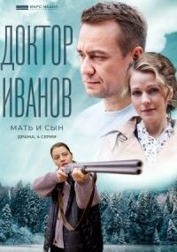 Доктор Иванов - 4. Мать и сын