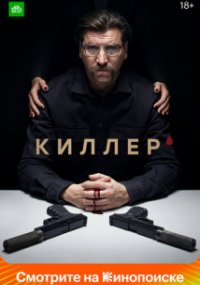 Киллер