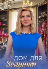 Дом для Золушки