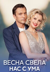 Весна свела нас с ума