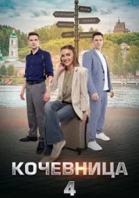 Кочевница 4 сезон