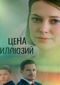 Цена иллюзий