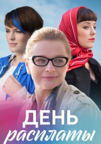 День расплаты
