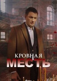 Кровная месть