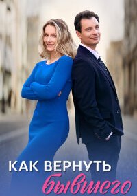 Как вернуть бывшего