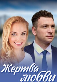 Жертва любви