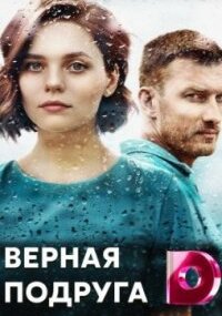 Верная подруга