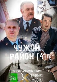 Чужой район 4 сезон. Выстрел из прошлого