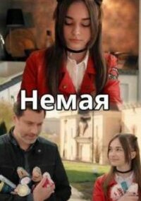 Немая