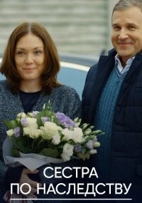 Сестра по наследству