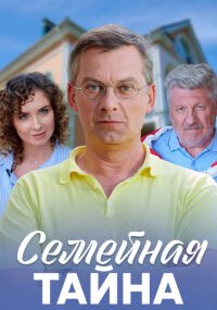 Семейная тайна