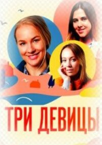 Три девицы