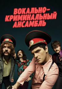 Вокально–криминальный ансамбль