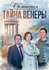 Орлинская - 2. Тайна Венеры