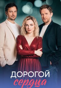 Дорогой сердца