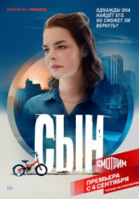 Сын