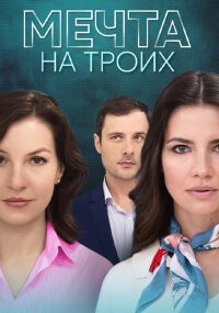 Мечта на троих