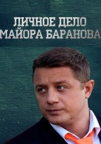 Личное дело майора Баранова