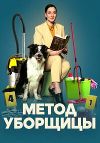 Метод уборщицы 4 сезон