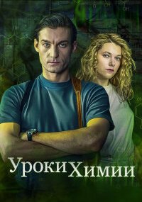 Уроки химии