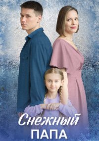 Снежный папа