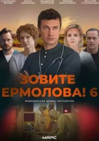 Зовите Ермолова 6 сезон